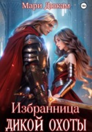 Избранница Дикой Охоты