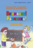 Внимание! Разминка! Пособие для уроков математики в 4 классе