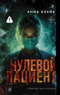 Нулевой пациент