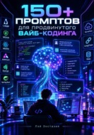150+ промптов для продвинутого вайб-кодинга