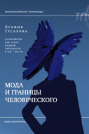 Мода и границы человеческого. Зооморфизм как топос модной образности в XIX–XXI веках