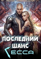 Последний шанс Гесса