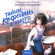 Тайны кофейни в Киото. Том 2