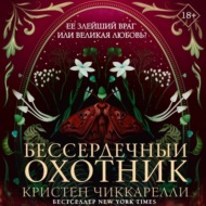Бессердечный охотник