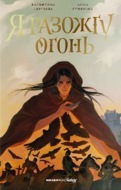 Я разожгу огонь