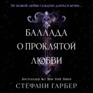 Баллада о проклятой любви