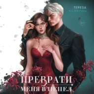 Преврати меня в пепел