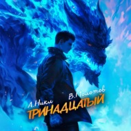 Тринадцатый VII