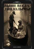 Выше весла, гондольеры