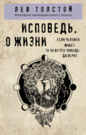 Исповедь. О жизни