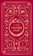 Гранатовый браслет