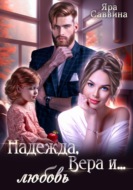 Надежда, Вера и… любовь