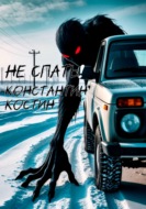 Не спать!