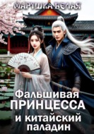 Фальшивая принцесса и китайский паладин