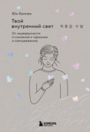 Твой внутренний свет. От неуверенности и сомнений к гармонии и самоуважению