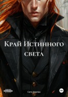 Край Истинного света