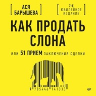 Как продать слона, или 51 прием заключения сделки