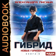 Гибрид. Книга 5. Новые горизонты