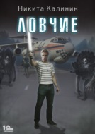 Ловчие. Книга 1