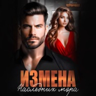 Измена. Наследник мэра
