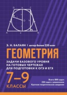 Геометрия. Задачи базового уровня на готовых чертежах для подготовки к ОГЭ и ЕГЭ. 7-9 классы