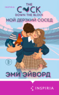Мой дерзкий сосед