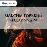 Макар Чудра