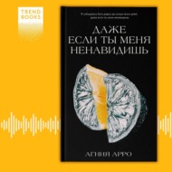 Даже если ты меня ненавидишь