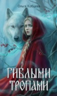 Гиблыми тропами
