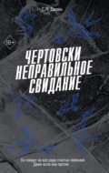 Чертовски неправильное свидание