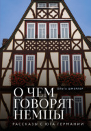 О чем говорят немцы. Рассказы с юга Германии