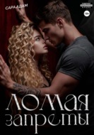 Ломая запреты