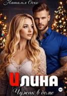 Илина. Чужак в доме