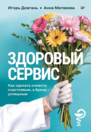Здоровый сервис. Как сделать клиента счастливым, а бренд – успешным