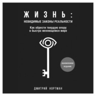 Жизнь: невидимые законы реальности. Как обрести твёрдую опору в быстроменяющемся мире