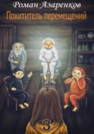Похититель перемещений. Часть 3