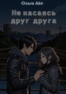 Не касаясь друг друга
