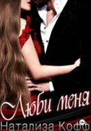Люби меня