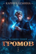 Громов: Хозяин теней – 3