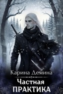 Частная практика