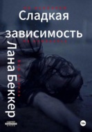 Сладкая зависимость