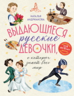 Выдающиеся русские девочки, о которых знает весь мир