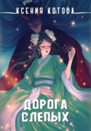 Дорога слепых