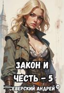 Закон и Честь! – 5. Реванш Закона