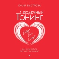 Сердечный тонинг. Как научиться звучать любовью