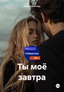 Ты моё завтра