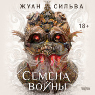 Семена войны