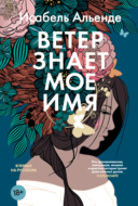 Ветер знает мое имя