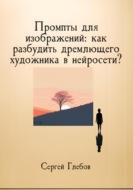 Промпты для изображений: как разбудить дремлющего художника в нейросети?