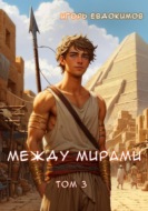 Между мирами. Том 3